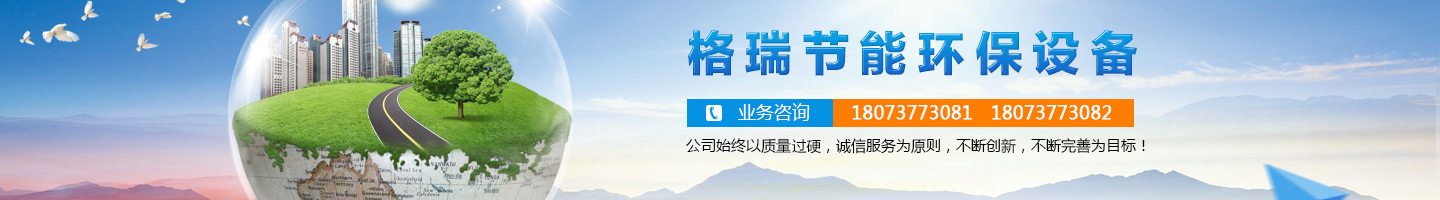 益陽市格瑞節(jié)能環(huán)保設(shè)備有限公司-設(shè)計，制造，研發(fā)